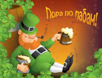 Открытки с днём Святого Патрика Открытки с днём Святого Патрика скачать онлайн бесплатно.    