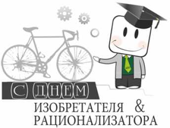 Открытки с днём изобретателя и рационализатора Открытки с днём изобретателя и рационализатора скачать бесплатно.