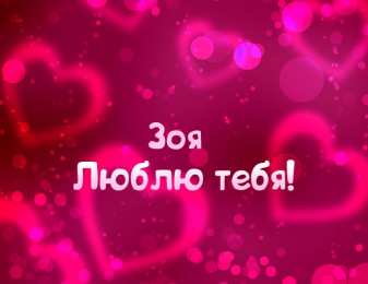 Открытки с именем Зоя Открытки с именем Зоя скачать бесплатно. Красивые открытки с именем Зоя.
