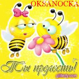 Открытки с именем Оксана Открытки с именем Оксана с анимациями. С днём рождения Оксана открытки.