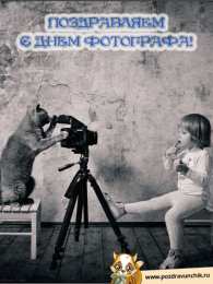 Открытки с днём фотографа Открытки с днём фотографа скачать. Открытки с днём фотографа бесплатно.