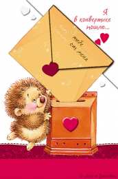 Открытки с ёжиками Скачать бесплатно открытки с ёжиками. Открытки с ёжиками gif.