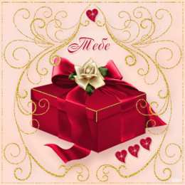 Открытки для тебя Красивые Открытки для тебя скачать  бесплатно. Открытки для тебя gif.