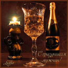 Открытки с Международным днём мужчин Открытки с Международным днём мужчин скачать бесплатно gif. 