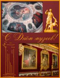 Открытки с Международным днём музеев Открытки с Международным днём музеев скачать бесплатно онлайн.