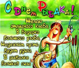 Открытки с днём рыбака Открытки с днём рыбака скачать. Открытки с днём рыбака бесплатно.