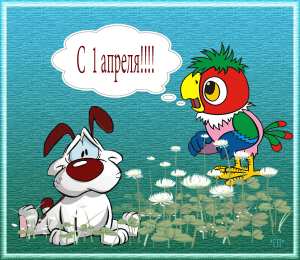 Открытки с 1 апреля Скачать бесплатно прикольные открытки на 1 апреля с анимациями.