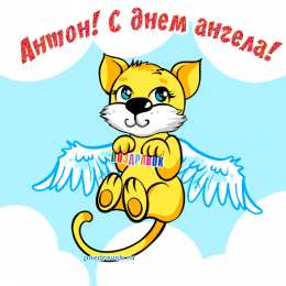 Открытки с именем Антон Анимационные открытки с именем Антон. Открытки с днём рождения Антон.