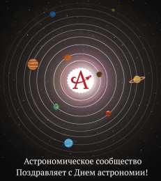 Открытки с Международным днём астрономии Открытки с Международным днём астрономии скачать бесплатно. 