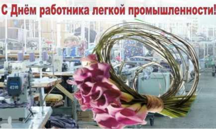 Открытки с днём работника текстильной и лёгкой промышленности Открытки с днём работника текстильной и лёгкой промышленности.