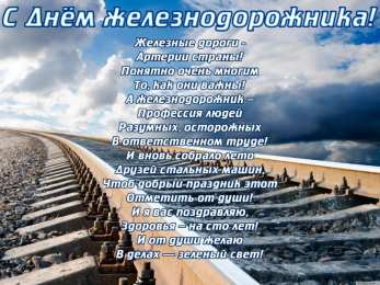Открытки с днём железнодорожника Поздравительные открытки с днём железнодорожника скачать бесплатно.