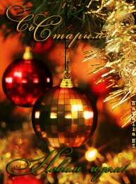 Открытки со Старым Новым Годом Скачать бесплатные открытки со Старым Новым Годом с анимациями.