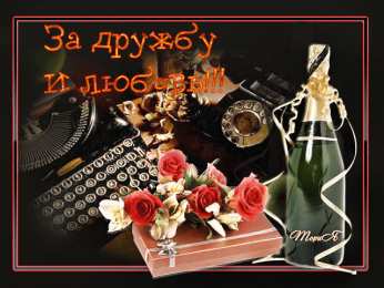 Открытки о дружбе Бесплатные Открытки о дружбе скачать. Открытки о дружбе с анимациями.