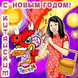 Открытки с Китайским Новым Годом Красивые открытки с китайским новым годом. 