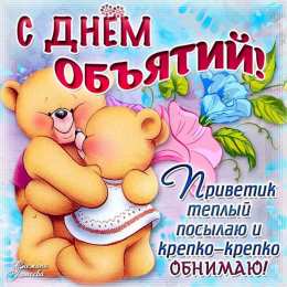 Открытки с Международным днём объятий Открытки с Международным днём объятий скачать бесплатно gif.