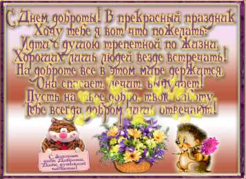 Открытки с днём спонтанного проявления доброты Открытки с днём спонтанного проявления доброты скачать бесплатно.