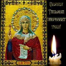 Открытки с днём Святой Мученицы Татьяны Открытки с днём Святой Мученицы Татьяны скачать бесплатно.   