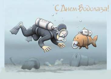 Открытки с днём водолаза Открытки с днём водолаза скачать. Открытки с днём водолаза бесплатно.
