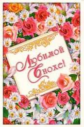 Открытки с днём рождения снохе Открытки с днём рождения снохе. Открытки с днём рождения невестке.