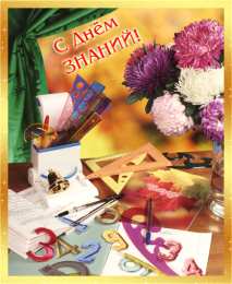 Открытки на 1 сентября Скачать бесплатные Открытки на 1 сентября с  анимациями gif.