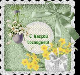 Открытки на Пасху Поздравительные открытки на Пасху. Открытки к светлому празднику Пасхи. 