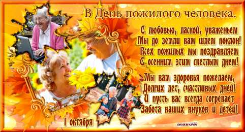 Открытки с Днём Пожилого Человека Скачать бесплатно Открытки с Днём Пожилого Человека с анимациями.