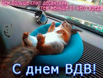 Открытки с Днём ВДВ Бесплатные открытки с днём ВДВ. Поздравительные открытки с днём ВДВ.