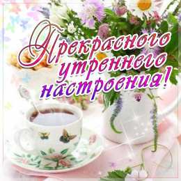 Открытки с добрым утром Открытки поздравления с добрым утром 
