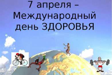 Открытки с Всемирным днём здоровья Открытки с Всемирным днём здоровья скачать бесплатно gif.