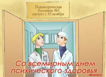 Открытки с Всемирным днём психического здоровья Открытки с Всемирным днём психического здоровья скачать бесплатно.