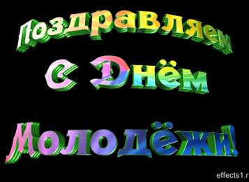 Открытки с Международным днём солидарности молодёжи Открытки с Международным днём солидарности молодёжи скачать.