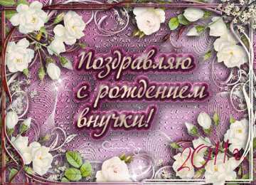 Открытки поздравление с рождением внучки  Скачать бесплатные Открытки поздравление с рождением внучки.