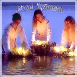 Открытки с днём Ивана Купалы Красивые Открытки с днём Ивана Купалы скачать бесплатно gif.