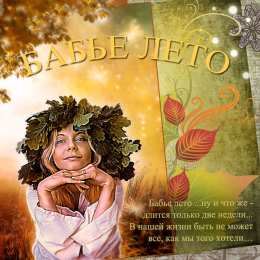 Открытки со стихами о бабьем лете. Открытки со стихами о бабьем лете скачать бесплатно с анимациями.