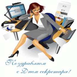 Открытки с Международным днём секретаря Открытки с Международным днём секретаря скачать бесплатно.    