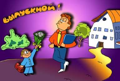 Открытки на выпускной Скачать поздравительные открытки к выпускному вечеру с анимациями.