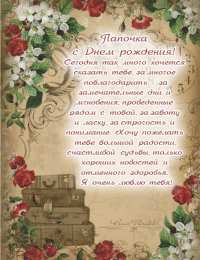 Открытки со стихами папе Открытки со стихами папе скачать бесплатно. Открытки со стихами папе.