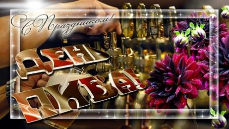 Открытки с Всемирным днём пива Открытки с Всемирным днём пива скачать бесплатно с анимациями.