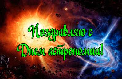 Открытки с Международным днём астрономии Открытки с Международным днём астрономии скачать бесплатно. 