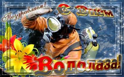 Открытки с днём водолаза Открытки с днём водолаза скачать. Открытки с днём водолаза бесплатно.