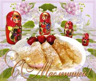 Открытки с Масленицей Поздравительные Открытки на Масленицу скачать бесплатно gif.