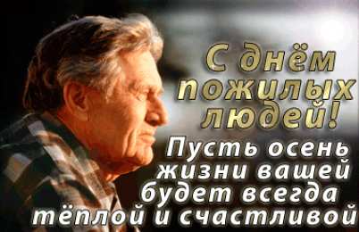 Открытки с Днём Пожилого Человека Скачать бесплатно Открытки с Днём Пожилого Человека с анимациями.