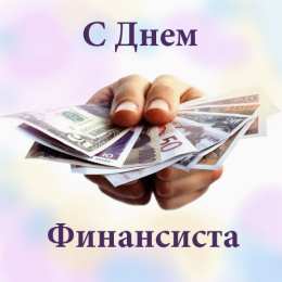 Открытки с днём финансиста  Открытки ко дню финансиста скачать бесплатно с  анимациями.