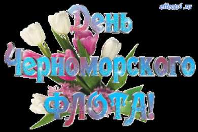 Открытки с днём Черноморского Флота  Открытки с днём Черноморского Флота скачать бесплатно gif.