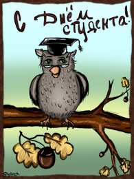 Открытки с Международным днём студента  Открытки с Международным днём студента скачать бесплатно.    