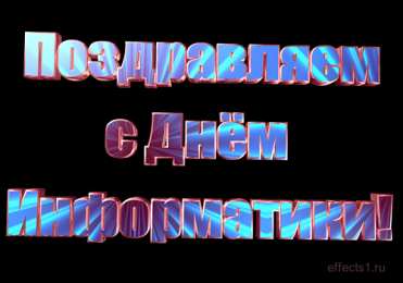 Открытки с днём информатики Открытки с днём информатики 4 декабря. Открытки с днём информатики gif.