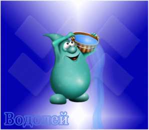 Открытки знак зодиака Водолей Скачать бесплатно открытки знак зодиака Водолей с анимациями.
