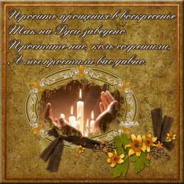 Открытки с Прощеным Воскресеньем Открытки на прощеное воскресенье. Прости меня и я тебя прощаю