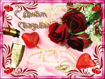 Открытки на свадьбу Скачать бесплатно открытки ко дню свадьбу. Открытки на годовщину свадьбы.