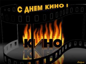 Открытки с днём кино Открытки с днём кино скачать бесплатно. Открытки с днём кино gif.